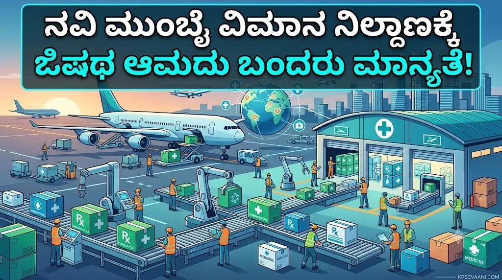 ನವಿ ಮುಂಬೈ ವಿಮಾನ ನಿಲ್ದಾಣಕ್ಕೆ ಔಷಧ ಆಮದು ಬಂದರು ಮಾನ್ಯತೆ!