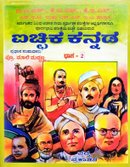 ಐಚ್ಚಿಕ ಕನ್ನಡ ಭಾಗ -2| ಪ್ರೊ. ಮಾಲಿ ಮುದ್ದಣ್ಣ