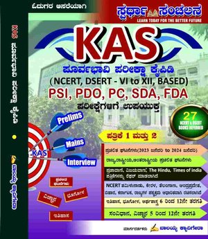 KAS ಪೂರ್ವಭಾವಿ ಪರೀಕ್ಷಾ ಕೈಪಿಡಿ (NCERT DSERT Based) | PSI PDO PC SDA FDA ಪರೀಕ್ಷೆಗೆ ಉಪಯುಕ್ತ | ಬಾಲಯ್ಯ ಕೆ