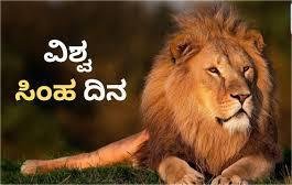 ಆಗಸ್ಟ್‌ 10 :  ವಿಶ್ವ ಸಿಂಹ ದಿನ