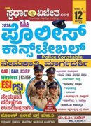 ಪೊಲೀಸ್ ಕಾನ್ಸ್ಟೇಬಲ್ ನೇಮಕಾತಿ ಮಾರ್ಗದರ್ಶಿ (PSI ಪರೀಕ್ಷೆಗೂ ಉಪಯುಕ್ತ) | KM Suresh | 2026