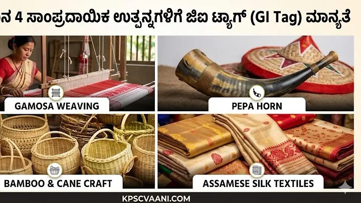 ಅಸ್ಸಾಂನ 4 ಸಾಂಪ್ರದಾಯಿಕ ಉತ್ಪನ್ನಗಳಿಗೆ ಜಿಐ ಟ್ಯಾಗ್ (GI Tag) ಮಾನ್ಯತೆ