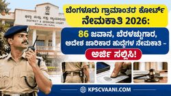 ಬೆಂಗಳೂರು ಗ್ರಾಮಾಂತರ ಕೋರ್ಟ್ ನೇಮಕಾತಿ 2026: 86 ಹುದ್ದೆಗಳಿಗೆ ಅರ್ಜಿ ಆಹ್ವಾನ – ವೇತನ, ಅರ್ಹತೆ ಮತ್ತು ಅರ್ಜಿ ಸಲ್ಲಿಕೆ ವಿವರ ಇಲ್ಲಿದೆ!