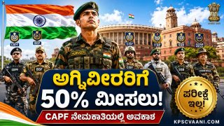 ಅಗ್ನಿವೀರರಿಗೆ ಬಿಗ್ ನ್ಯೂಸ್: ಸೇನೆಯಲ್ಲಿ 4 ವರ್ಷ ಸೇವೆ ಸಲ್ಲಿಸಿದವರಿಗೆ CRPF, BSF ಹುದ್ದೆಗಳಲ್ಲಿ ಶೇ. 50 ಮೀಸಲು!