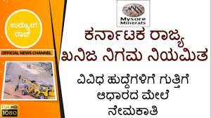 ಕರ್ನಾಟಕ ರಾಜ್ಯ ಖನಿಜ ನಿಗಮ ನಿಯಮಿತ (KSMCL) ದಲ್ಲಿ ಖಾಲಿ ಇರುವ ಹುದ್ದೆಗೆಳ ನೇಮಕಾತಿ