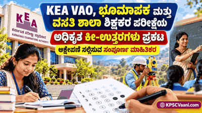 ಬಿಗ್ ಅಪ್ಡೇಟ್: KEA ದಿಂದ VAO, ಭೂಮಾಪಕ ಮತ್ತು ವಸತಿ ಶಾಲಾ ಶಿಕ್ಷಕರ ಪರೀಕ್ಷೆಯ ಕೀ-ಉತ್ತರಗಳು ಪ್ರಕಟ! ಆಕ್ಷೇಪಣೆ ಸಲ್ಲಿಕೆಗೆ ಇಲ್ಲಿದೆ ಡೈರೆಕ್ಟ್ ಲಿಂಕ್