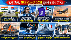 ಕಿರು ಸುದ್ದಿಗಳು 28-09-2026