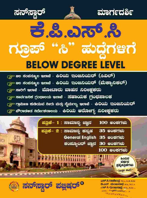 ಕೆಪಿಎಸ್ ಸಿ ಗ್ರೂಪ್ ಸಿ ಹುದ್ದೆಗಳಿಗೆ ಪತ್ರಿಕೆ -1&2| Below Degree Level| ಸನ್ ಸ್ಟಾರ್