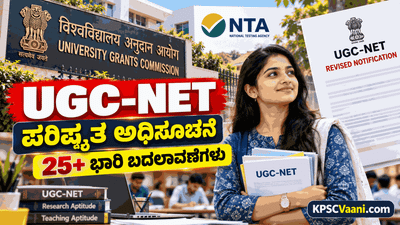 UGC-NET ಪರಿಷ್ಕೃತ ಅಧಿಸೂಚನೆ ಪ್ರಕಟ: NTA ಯಿಂದ 25ಕ್ಕೂ ಅಧಿಕ ಮಹತ್ವದ ಬದಲಾವಣೆ! ಇಲ್ಲಿದೆ ಸಂಪೂರ್ಣ ವಿವರ.