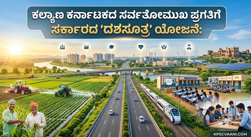 ಕಲ್ಯಾಣ ಕರ್ನಾಟಕದ ಸರ್ವತೋಮುಖ ಪ್ರಗತಿಗೆ ಸರ್ಕಾರದ 'ದಶಸೂತ್ರ' ಯೋಜನೆ