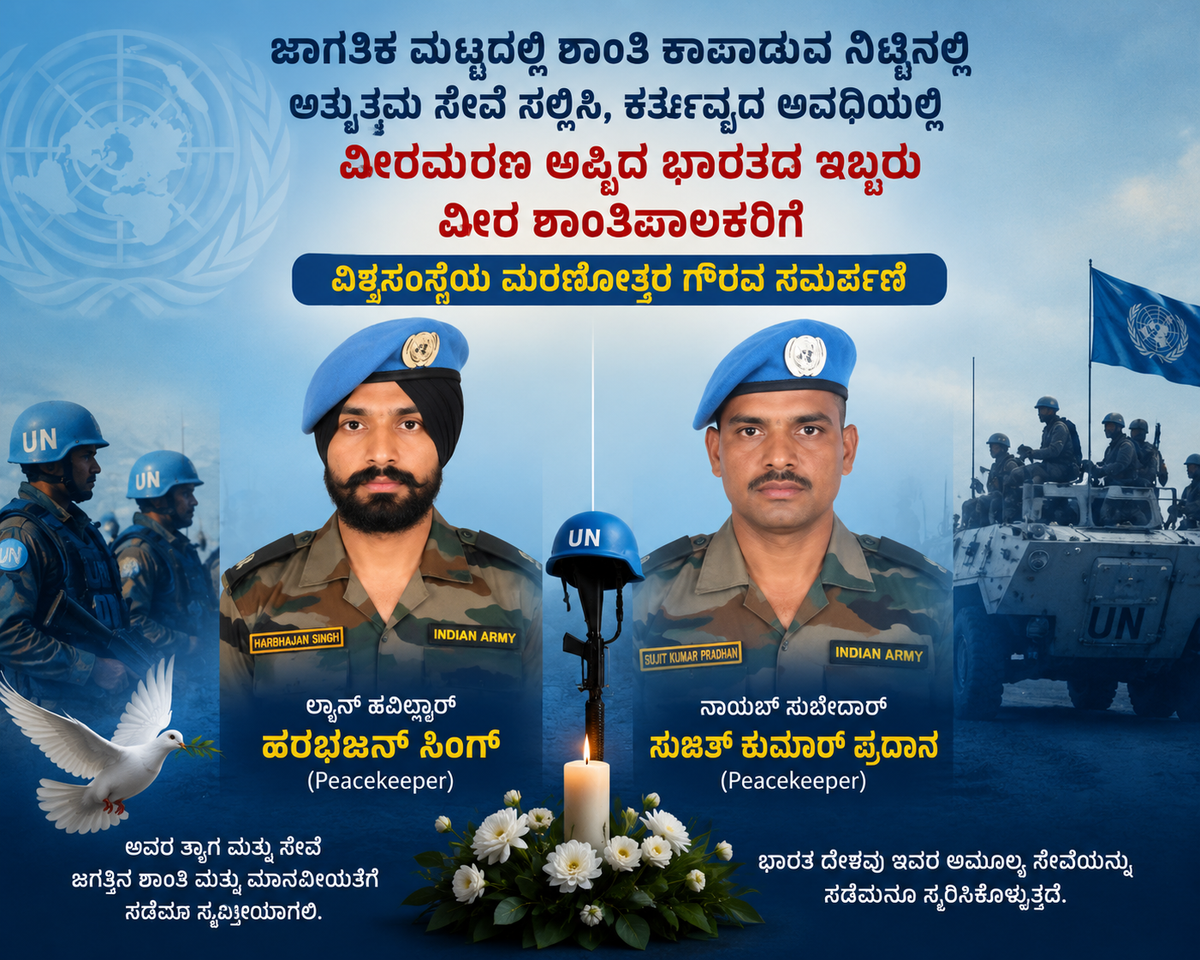 ವಿಶ್ವಸಂಸ್ಥೆ ಗೌರವ: ಭಾರತದ ಇಬ್ಬರು ಹುತಾತ್ಮ ಸೈನಿಕರಿಗೆ ಮರಣೋತ್ತರ ‘ಡಾಗ್ ಹ್ಯಾಮರ್‌ಸ್ಜೋಲ್ಡ್ ಪದಕ’