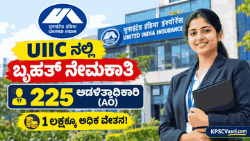 1 ಲಕ್ಷಕ್ಕೂ ಅಧಿಕ ಸಂಬಳ: UIIC ಯಲ್ಲಿ 225 ಆಡಳಿತಾಧಿಕಾರಿ (AO) ಹುದ್ದೆಗಳ ಬೃಹತ್ ನೇಮಕಾತಿ! ಇಂದೇ ಅರ್ಜಿ ಸಲ್ಲಿಸಿ.