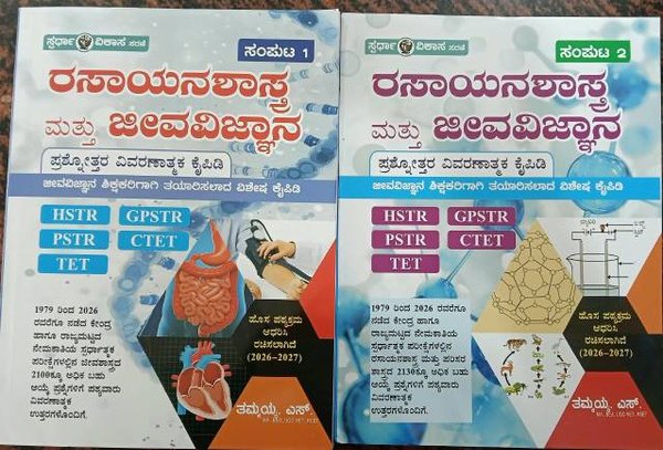 ಸ್ಪರ್ಧಾ ವಿಕಾಸ ಸರಣಿ: ರಸಾಯನಶಾಸ್ತ್ರ ಮತ್ತು ಜೀವವಿಜ್ಞಾನ ಪ್ರಶ್ನೋತ್ತರ ವಿವರಣಾತ್ಮಕ ಕೈಪಿಡಿ (ಸಂಪುಟ 1 & 2 ಕಾಂಬೊ ಸೆಟ್)