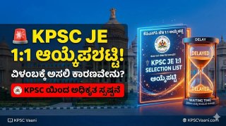 KPSC ಕಿರಿಯ ಇಂಜಿನಿಯರ್ (JE) 1:1 ಆಯ್ಕೆಪಟ್ಟಿ ವಿಳಂಬ: ಅಭ್ಯರ್ಥಿಗಳಿಗೆ ಮಹತ್ವದ ಮಾಹಿತಿ ನೀಡಿದ ಲೋಕಸೇವಾ ಆಯೋಗ!