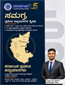ಸಮಗ್ರ ಕರ್ನಾಟಕ ಪ್ರಚಲಿತ ವಿದ್ಯಮಾನಗಳ ಕೈಪಿಡಿ (ಜನವರಿ 2025 - ಜೂನ್ 2026) | ಹರೇಂದ್ರ ಗೌಡ