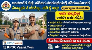 ದಾವಣಗೆರೆ ಉದ್ಯೋಗ ಮಾಹಿತಿ: ಹರಿಹರ ನಗರಸಭೆಯಲ್ಲಿ ಪೌರಕಾರ್ಮಿಕರ ಖಾಯಂ ನೇಮಕಾತಿ! ವಿದ್ಯಾರ್ಹತೆ ಬೇಕಿಲ್ಲ, ₹46,675 ವರೆಗೆ ವೇತನ!