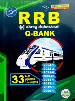 RRB  ರೈಲ್ವೆ ಪರೀಕ್ಷಾ ನೇಮಕಾತಿಗಾಗಿ Q-BANK| ಸ್ಪರ್ಧಾ ಉನ್ನತಿ ಪ್ರಕಾಶನ