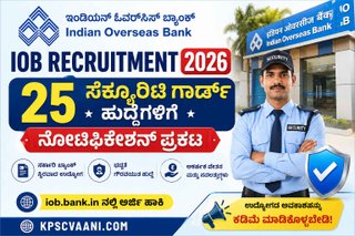 SSLC ಪಾಸಾದವರಿಗೆ ಬ್ಯಾಂಕ್‌ನಲ್ಲಿ ಬಂಪರ್ ಆಫರ್: ಇಂಡಿಯನ್ ಓವರ್‌ಸೀಸ್ ಬ್ಯಾಂಕ್‌ನಲ್ಲಿ ಸೆಕ್ಯೂರಿಟಿ ಗಾರ್ಡ್ ಹುದ್ದೆಗಳ ನೇಮಕಾತಿ!