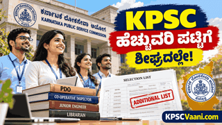 KPSC Big Update: PDO ಸೇರಿದಂತೆ ಪ್ರಮುಖ ಹುದ್ದೆಗಳ ಹೆಚ್ಚುವರಿ ಪಟ್ಟಿ ಶೀಘ್ರದಲ್ಲೇ ಪ್ರಕಟ; ಆಯೋಗದ ಅನುಮೋದನೆಗೆ ಸಲ್ಲಿಕೆ!