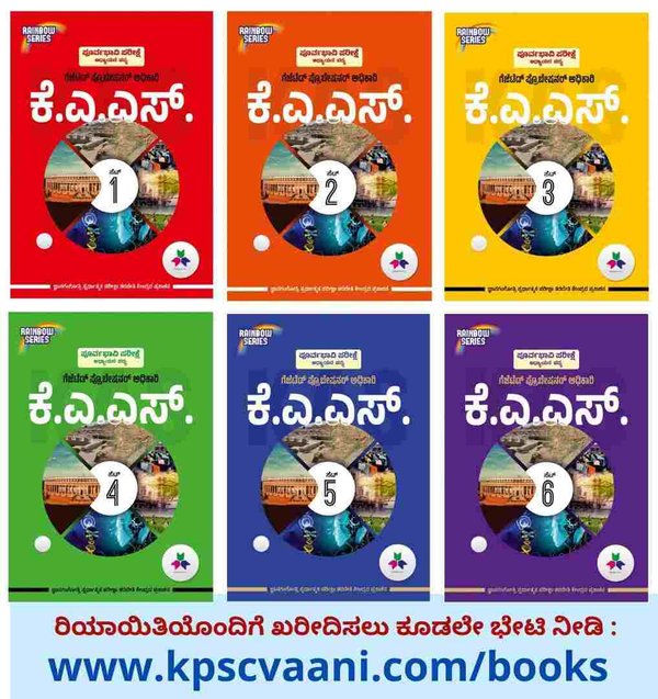 ಪೂರ್ವಭಾವಿ ಪರೀಕ್ಷೆ ಅಧ್ಯಯನ ಪಠ್ಯ KAS | ಜ್ಞಾನ ಗಂಗೋತ್ರಿ ಸ್ಪರ್ಧಾತ್ಮಕ ತರಬೇತಿ ಕೇಂದ್ರ | KAS Study Materials