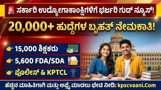 ಕರ್ನಾಟಕ ಸರ್ಕಾರಿ ಉದ್ಯೋಗದ ಸುಗ್ಗಿ: 20,000+ ಹುದ್ದೆಗಳಿಗೆ ಶೀಘ್ರದಲ್ಲೇ ನೇಮಕಾತಿ - ಈಗಲೇ ತಯಾರಿ ಶುರುಮಾಡಿ!