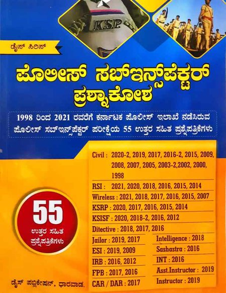 ಪೊಲೀಸ್ ಸಬ್ ಇನ್ಸ್ಪೆಕ್ಟರ್ ಪ್ರಶ್ನಾಕೋಶ - Dice- K M Mulla
