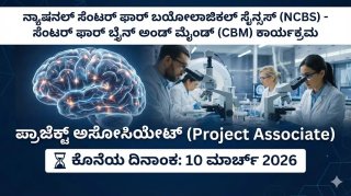 NCBS Jobs 2026: ಬೆಂಗಳೂರಿನ ನ್ಯಾಷನಲ್ ಸೆಂಟರ್ ಫಾರ್ ಬಯೋಲಾಜಿಕಲ್ ಸೈನ್ಸ್‌ನಲ್ಲಿ ಉದ್ಯೋಗ ಅವಕಾಶ; ಇಂದೇ ಅರ್ಜಿ ಸಲ್ಲಿಸಿ