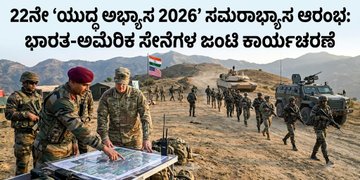 22ನೇ ‘ಯುದ್ಧ ಅಭ್ಯಾಸ 2026’ ಸಮರಾಭ್ಯಾಸ ಆರಂಭ: ಭಾರತ-ಅಮೆರಿಕ ಸೇನೆಗಳ ಜಂಟಿ ಕಾರ್ಯಾಚರಣೆ