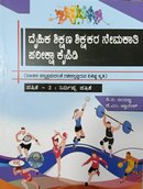 Physical Education Teacher Recruitment Exam Guide (ದೈಹಿಕ ಶಿಕ್ಷಣ ಶಿಕ್ಷಕರ ನೇಮಕಾತಿ ಪರೀಕ್ಷಾ ಕೈಪಿಡಿ)