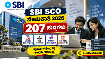 SBI Recruitment 2026: ಸ್ಟೇಟ್ ಬ್ಯಾಂಕ್ ಆಫ್ ಇಂಡಿಯಾದಲ್ಲಿ 207 ಉದ್ಯೋಗಾವಕಾಶ; ₹97 ಲಕ್ಷದವರೆಗೆ ವೇತನ!