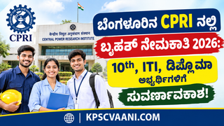 ಬೆಂಗಳೂರಿನ CPRI ನಲ್ಲಿ ಬೃಹತ್ ಹುದ್ದೆಗಳಿಗೆ ಶೀಘ್ರದಲ್ಲೇ ನೇಮಕಾತಿ : 10th, ITI, ಡಿಪ್ಲೊಮಾ ಅಭ್ಯರ್ಥಿಗಳಿಗೆ ಸುವರ್ಣಾವಕಾಶ!