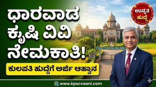 ಧಾರವಾಡ ಕೃಷಿ ವಿಶ್ವವಿದ್ಯಾಲಯ ನೇಮಕಾತಿ 2026: ಕುಲಪತಿ ಹುದ್ದೆಗೆ ಅರ್ಜಿ ಆಹ್ವಾನ.. ಅರ್ಹತೆ, ಅರ್ಜಿ ಸಲ್ಲಿಕೆ ವಿವರ ಇಲ್ಲಿದೆ!