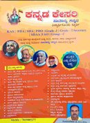 ಕನ್ನಡ ಕೇಸರಿ | ಸಾಮಾನ್ಯ ಕನ್ನಡ | ಗೋವಿಂದರಾಜು ವಿ