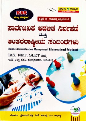 ಸಾರ್ವಜನಿಕ ಆಡಳಿತ ನಿರ್ವಹಣೆ ಮತ್ತು ಅಂತರಾಷ್ಟ್ರೀಯ ಸಂಬಂಧಗಳು