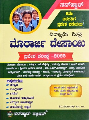 ಮೊರಾರ್ಜಿ ದೇಸಾಯಿ ವಿದ್ಯಾರ್ಥಿ ಮಿತ್ರ ಪ್ರವೇಶ ಪರೀಕ್ಷೆ- 2025|ಸನ್ ಸ್ಟಾರ್