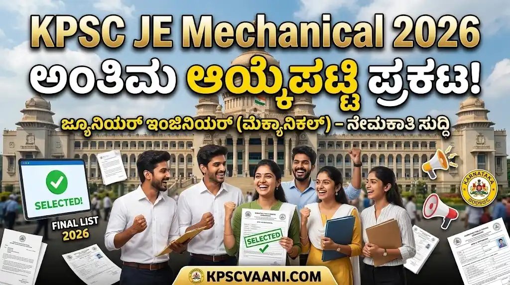 KPSC ಗುಡ್ ನ್ಯೂಸ್: ಬಹುನಿರೀಕ್ಷಿತ ಕಿರಿಯ ಇಂಜಿನಿಯರ್ (ಮೆಕ್ಯಾನಿಕಲ್) ಅಂತಿಮ ಆಯ್ಕೆಪಟ್ಟಿ ಬಿಡುಗಡೆ.
