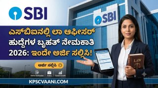 SBI Jobs 2026: ಲಾ ಆಫೀಸರ್ ಹುದ್ದೆಗಳಿಗೆ ಅರ್ಜಿ ಆಹ್ವಾನ – ಆಯ್ಕೆ ಪ್ರಕ್ರಿಯೆ ಮತ್ತು ವೇತನ ವಿವರಗಳು ಇಲ್ಲಿವೆ!