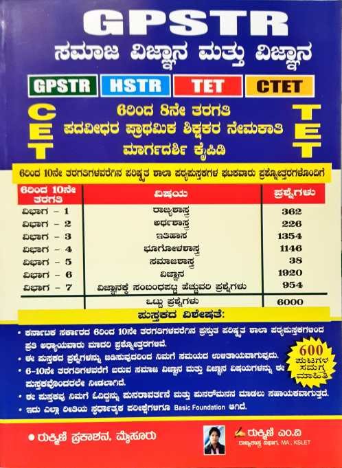 GPSTR ಸಮಾಜ ವಿಜ್ಞಾನ ಮತ್ತು ವಿಜ್ಞಾನ (6-8)- ರುಕ್ಮಿಣಿ ಎಂ.ವಿ