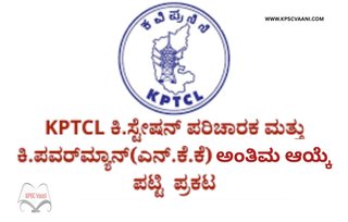 KPTCL ನೇಮಕಾತಿ 2025: ಕಿರಿಯ ಸ್ಟೇಷನ್ ಪರಿಚಾರಕ ಹಾಗೂ ಕಿರಿಯ ಪವರ್‌ಮ್ಯಾನ್ ಹುದ್ದೆಗಳ ಅಂತಿಮ ಆಯ್ಕೆ ಪಟ್ಟಿ ಪ್ರಕಟ