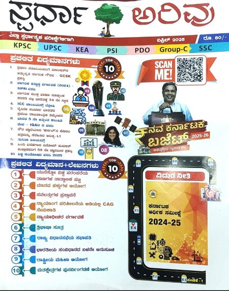 ಸ್ಪರ್ಧಾ ಅರಿವು ಮಾಸಪತ್ರಿಕೆ | ಜುಲೈ -2025 | ಎಲ್ಲ ಸ್ಪರ್ಧಾತ್ಮಕ ಪರೀಕ್ಷೆಗಾಗಿ