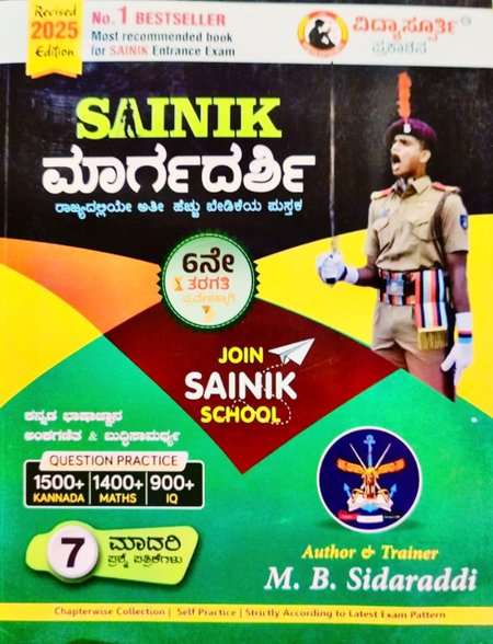 SAINIK ಮಾರ್ಗದರ್ಶಿ | M B SIDDARADDI | VIDYASPOORTI PRAKASHANA