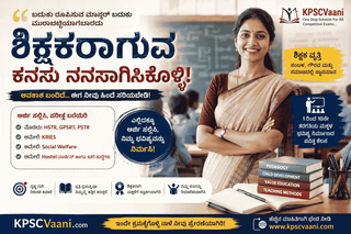 ಶಿಕ್ಷಕರಾಗುವ ಕನಸು ನನಸಾಗಿಸಿಕೊಳ್ಳಲು ಇದೇ ಸರಿಯಾದ ಸಮಯ | ಈಗ ಅವಕಾಶ ಮಿಸ್ ಮಾಡ್ಕೊಂಡ್ರೆ ಅಷ್ಟೇ...