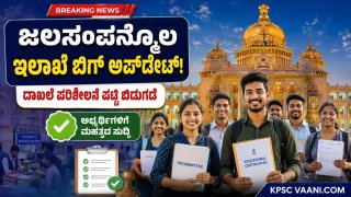 ಜಲಸಂಪನ್ಮೂಲ ಇಲಾಖೆಯ JE ನೇಮಕಾತಿ: ದಾಖಲಾತಿ ಪರಿಶೀಲನೆ ದಿನಾಂಕ ಪ್ರಕಟ, ಅಭ್ಯರ್ಥಿಗಳು ಕೂಡಲೇ ಪರಿಶೀಲಿಸಿ!
