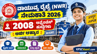ರೈಲ್ವೆ ಇಲಾಖೆಯಲ್ಲಿ ಬೃಹತ್ ನೇಮಕಾತಿ: NWR ನಲ್ಲಿ 2008 ಅಪ್ರೆಂಟಿಸ್ ಹುದ್ದೆಗಳಿಗೆ ಅರ್ಜಿ ಆಹ್ವಾನ, 10ನೇ ತರಗತಿ & ITI ಪಾಸಾದವರಿಗೆ ಸುವರ್ಣಾವಕಾಶ!