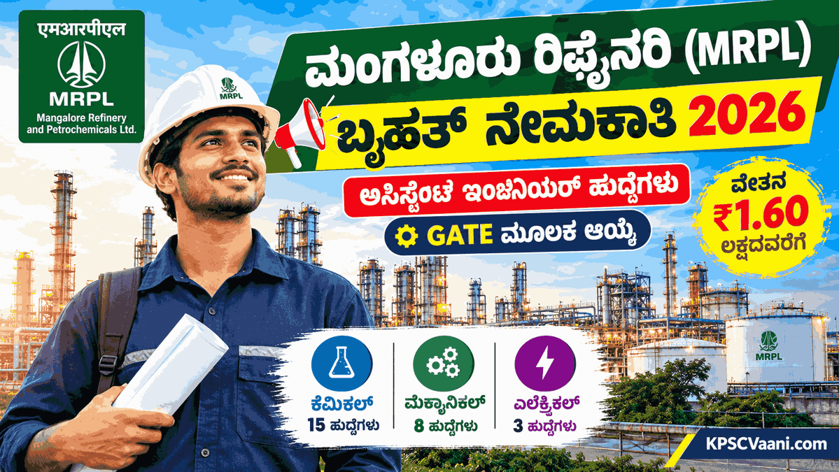 ಮಂಗಳೂರು ರಿಫೈನರಿಯಲ್ಲಿ (MRPL) ಬೃಹತ್ ನೇಮಕಾತಿ: ₹1.60 ಲಕ್ಷ ವೇತನದ ಅಸಿಸ್ಟೆಂಟ್ ಇಂಜಿನಿಯರ್ ಹುದ್ದೆಗಳಿಗೆ ಅರ್ಜಿ ಆಹ್ವಾನ!