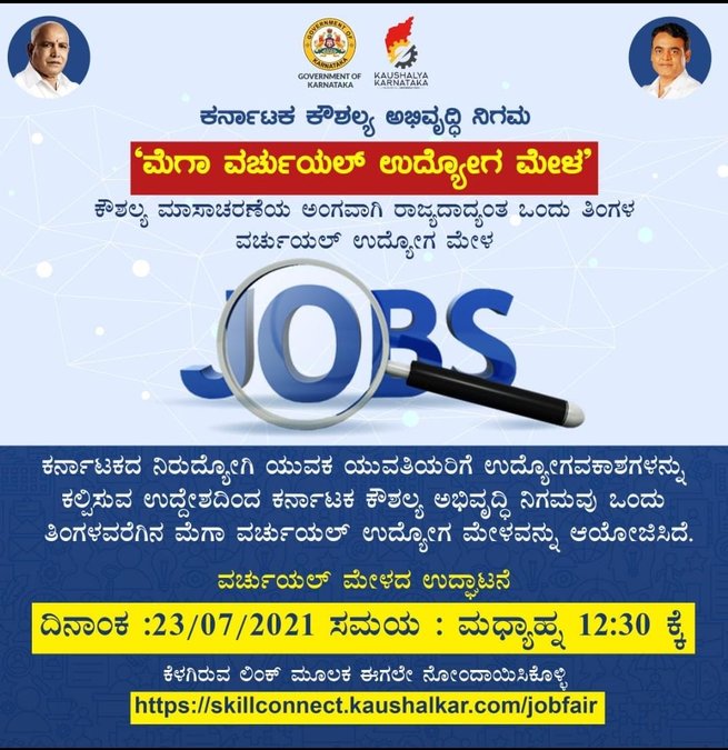 ಕರ್ನಾಟಕ ಕೌಶಲ್ಯ ಅಭಿವೃದ್ಧಿ ನಿಗಮದ ವತಿಯಿಂದ 'ಮೆಗಾ ವರ್ಚ್ಯುಯಲ್ ಉದ್ಯೋಗ ಮೇಳ'