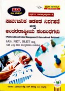 ಸಾರ್ವಜನಿಕ ಆಡಳಿತ ನಿರ್ವಹಣೆ ಮತ್ತು ಅಂತರಾಷ್ಟ್ರೀಯ ಸಂಬಂಧಗಳು