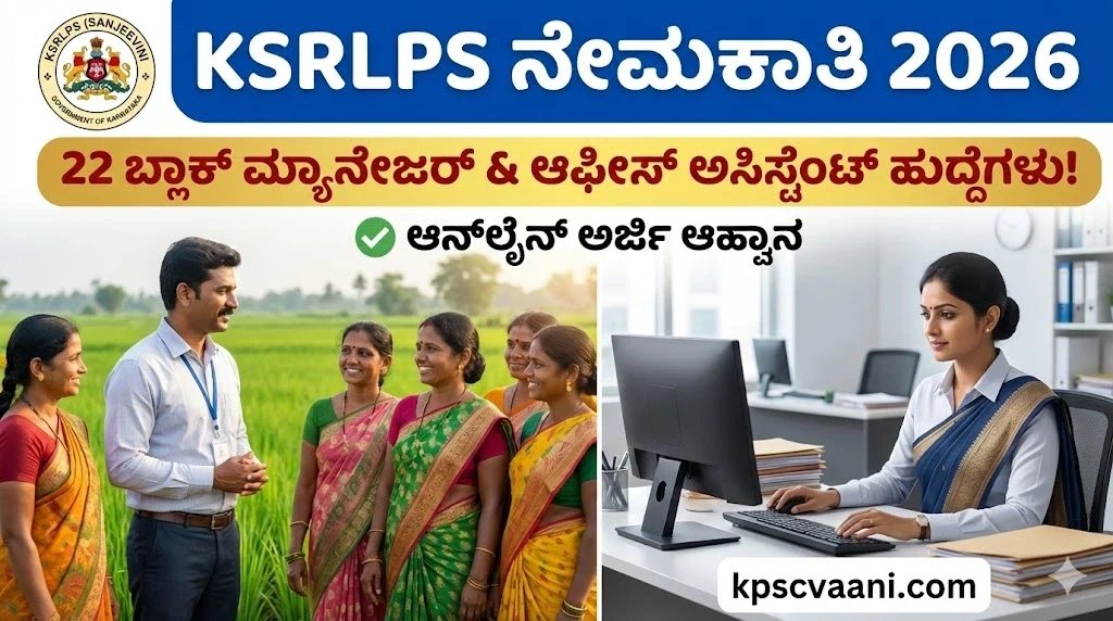 ಕರ್ನಾಟಕ ರಾಜ್ಯ ಗ್ರಾಮೀಣ ಜೀವನೋಪಾಯ ಪ್ರಚಾರ ಸಂಘದಲ್ಲಿ ವಿವಿಧ ಹುದ್ದೆಗಳು 2026: ಅರ್ಹತೆ ಮತ್ತು ಇತರೆ ವಿವರಗಳು ನಿಮಗಾಗಿ