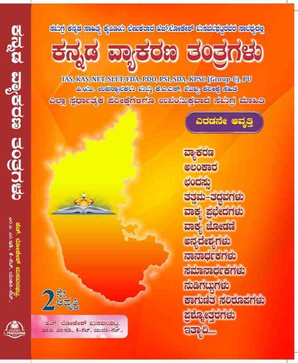 ಕನ್ನಡ ವ್ಯಾಕರಣ ತಂತ್ರಗಳು -ಎಚ್.ಲೋಕೇಶ್ ಮಸವನಘಟ್ಟ