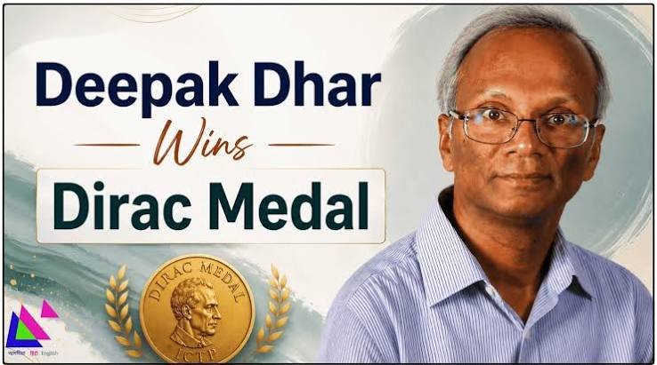 ಭಾರತದ ಖ್ಯಾತ ಭೌತವಿಜ್ಞಾನಿ ದೀಪಕ್ ಧಾರ್‌ಗೆ ಪ್ರತಿಷ್ಠಿತ 'ಡಿರಾಕ್ ಪದಕ 2026' ಗೌರವ!